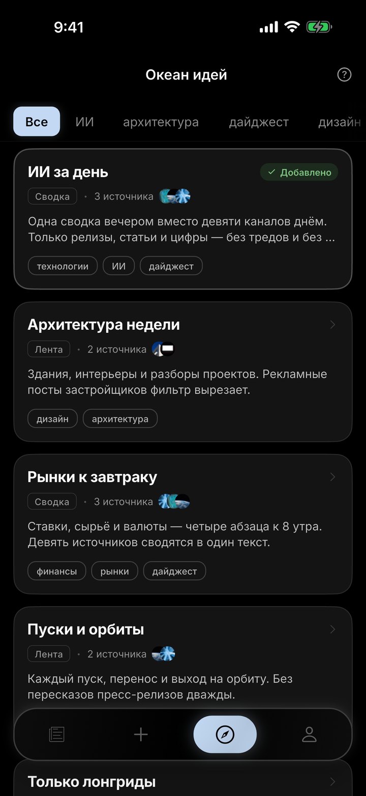 Океан идей: готовые ленты и сводки Infatium