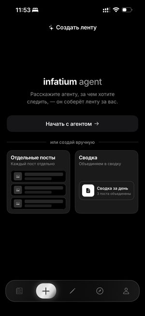 Создание ленты через Infatium Agent